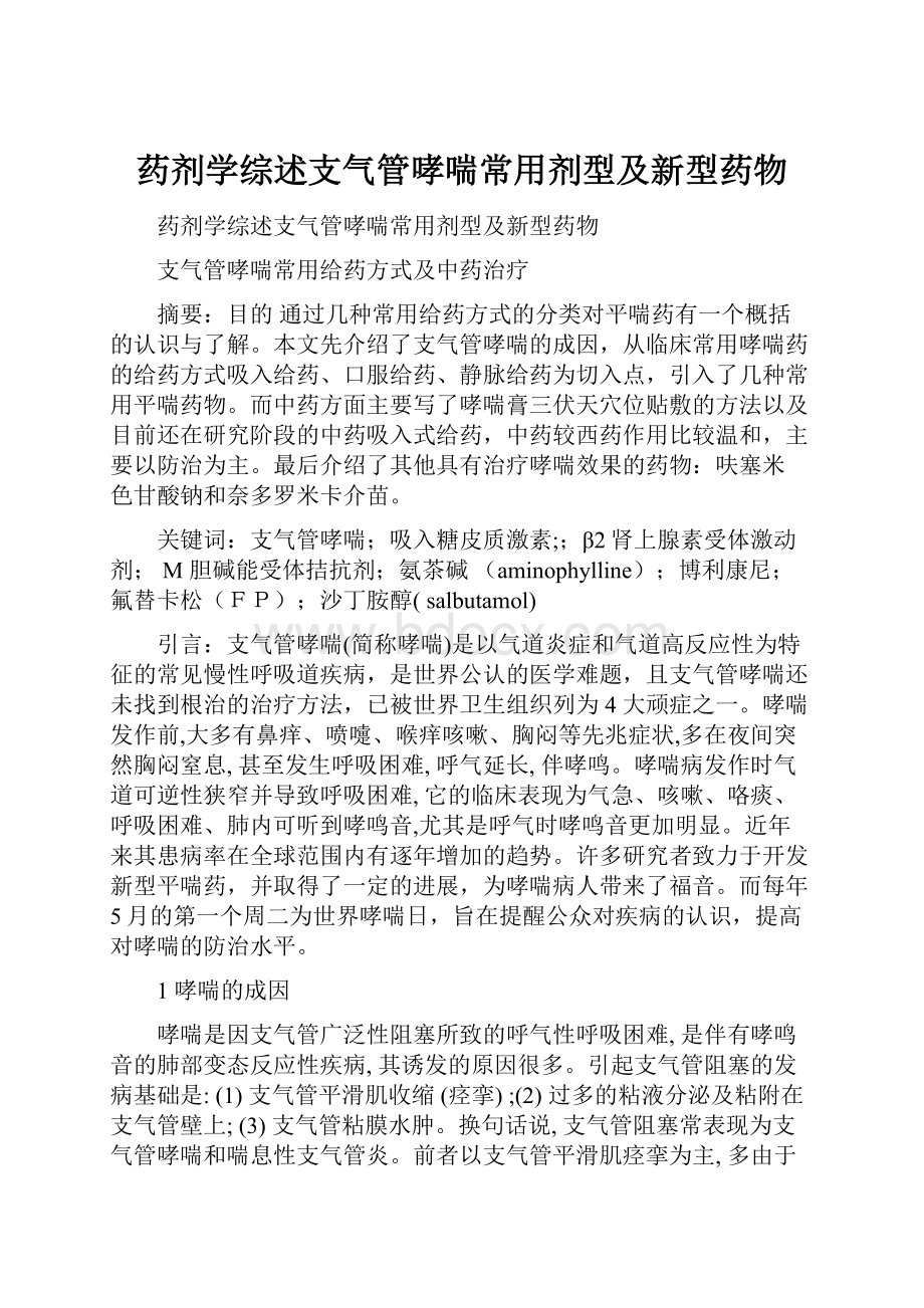 药剂学综述支气管哮喘常用剂型及新型药物.docx