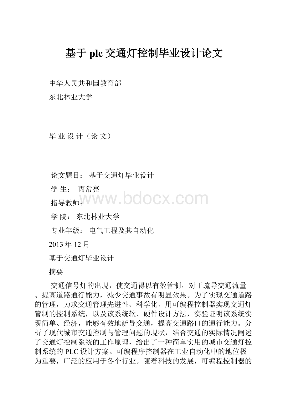 基于plc交通灯控制毕业设计论文.docx_第1页