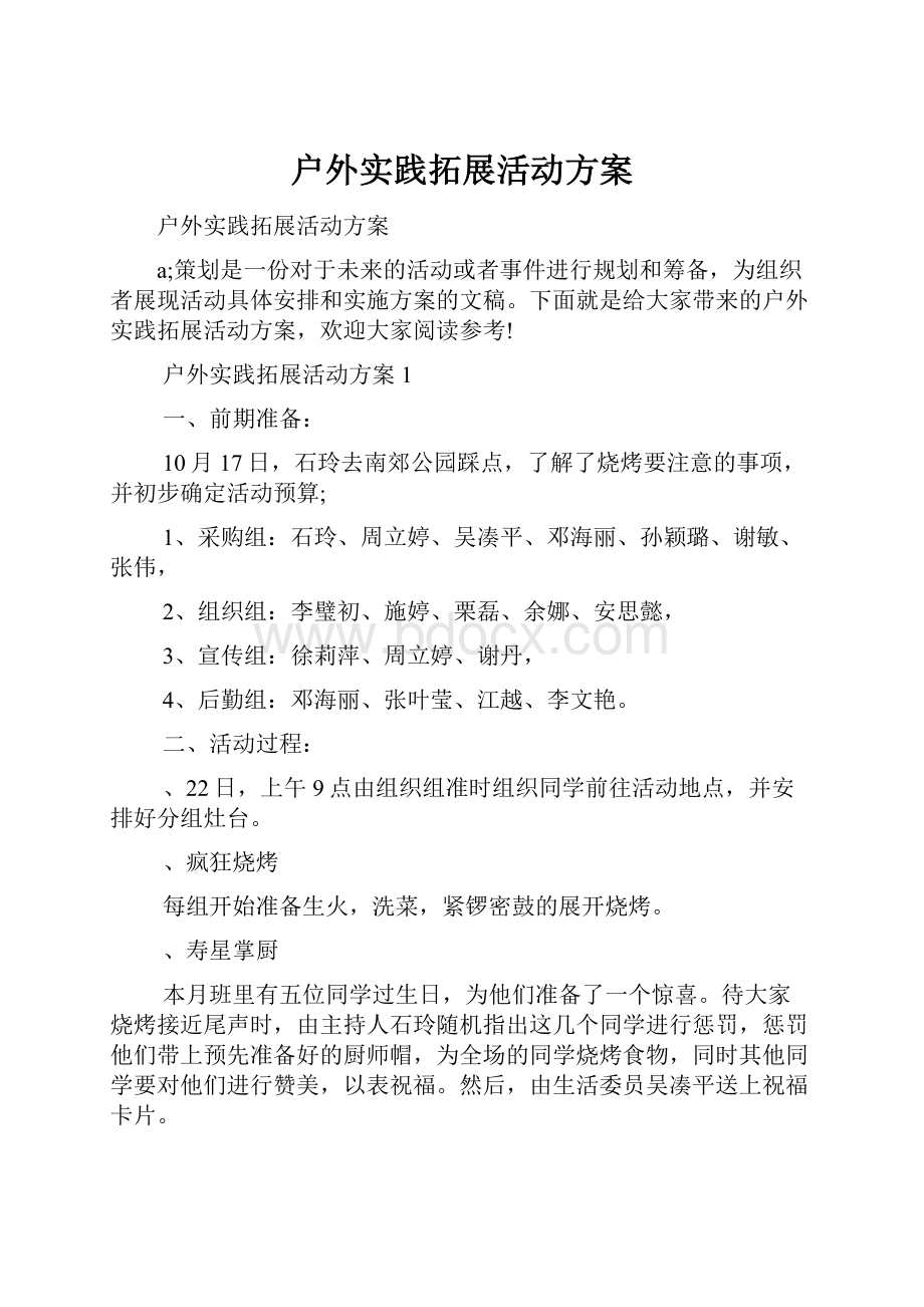 户外实践拓展活动方案.docx_第1页