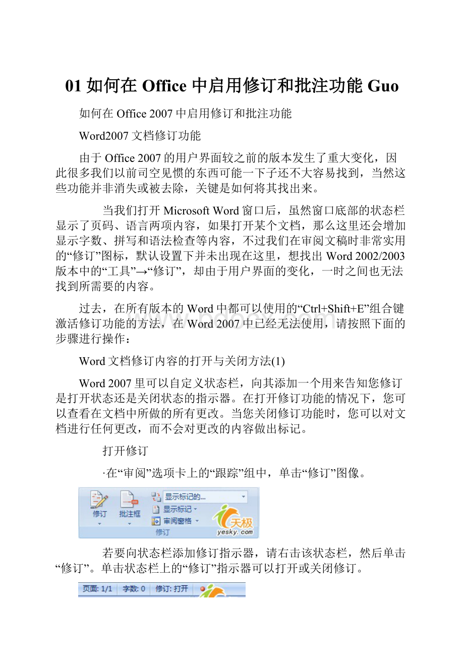 01如何在Office 中启用修订和批注功能Guo.docx