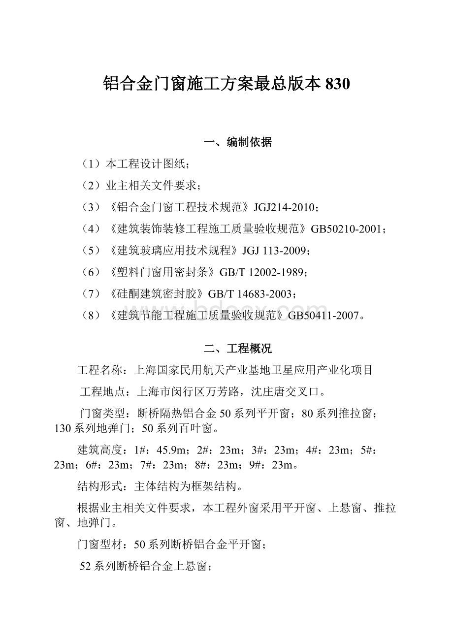 铝合金门窗施工方案最总版本830.docx_第1页