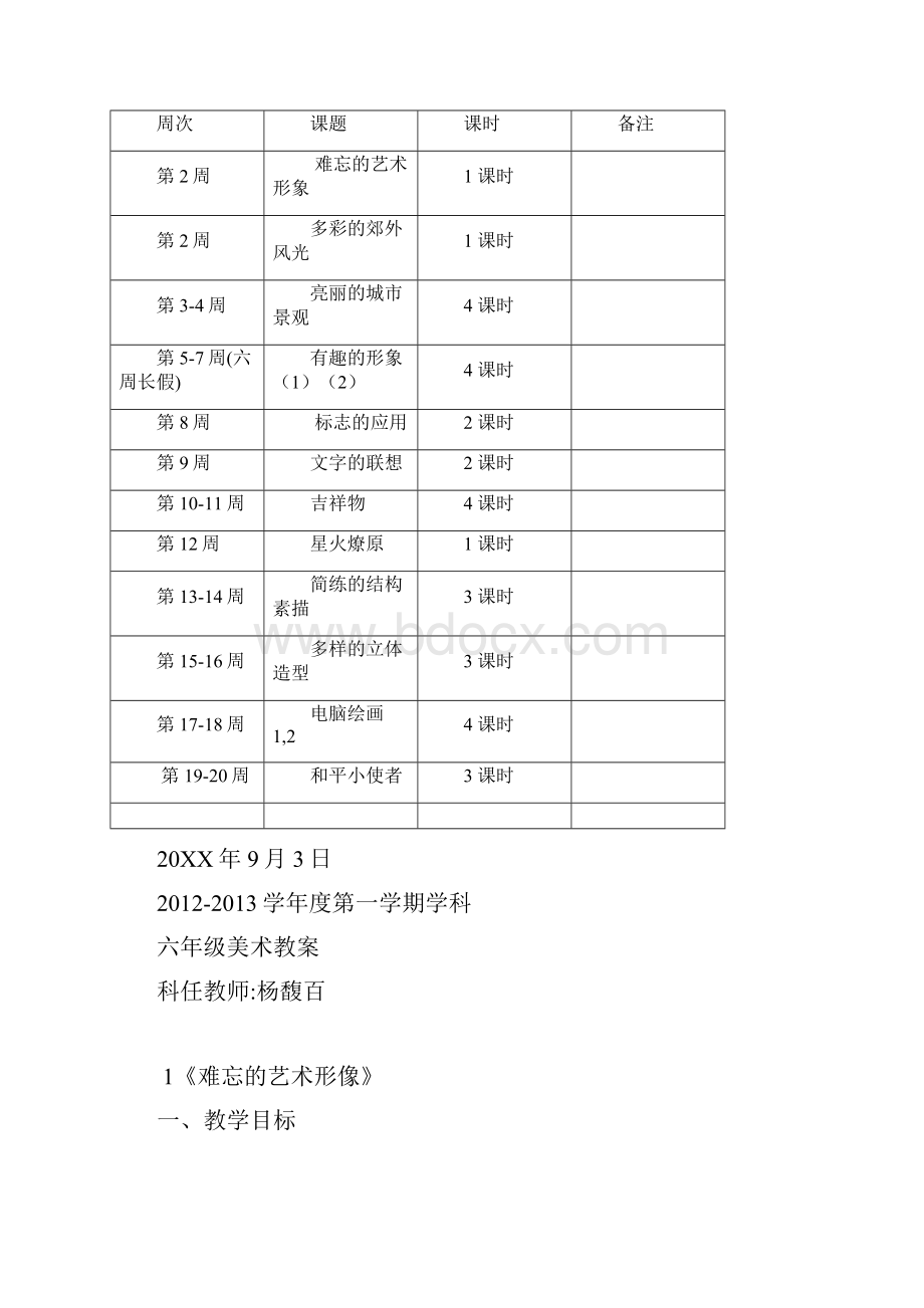 六年级上册美术计划教案全册.docx_第3页