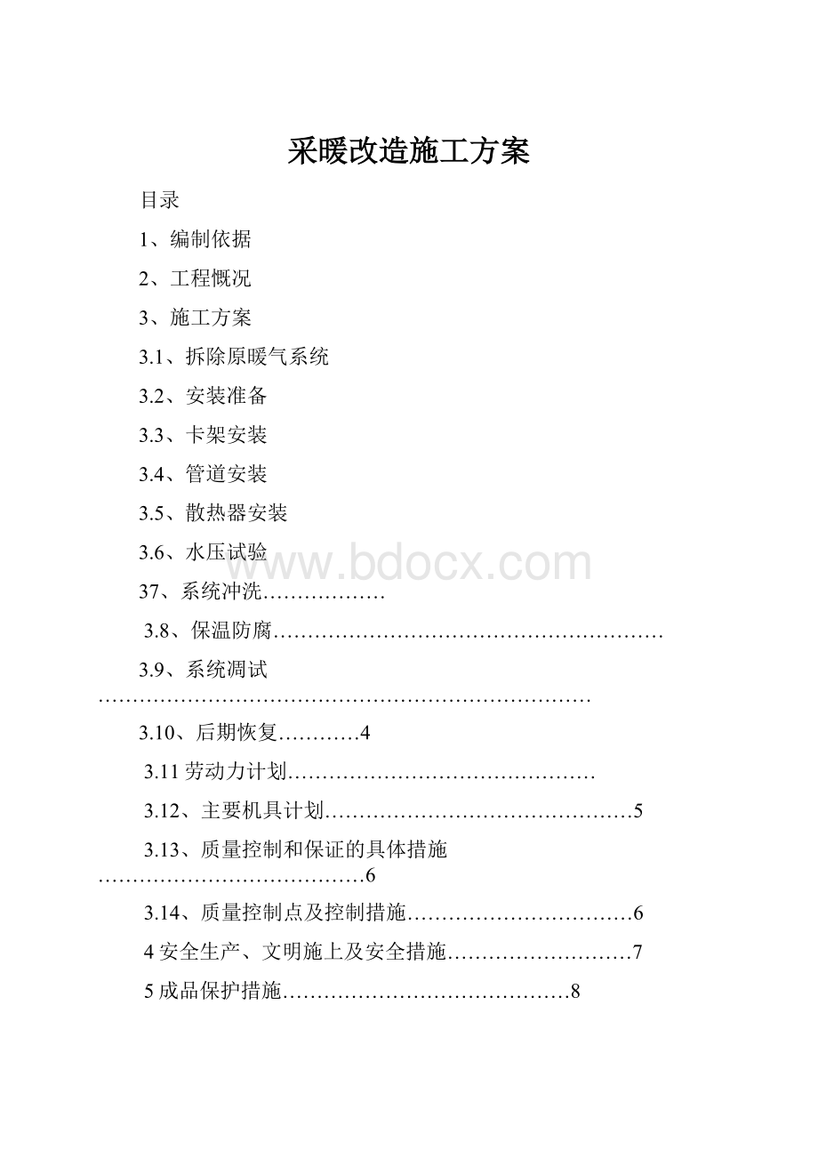 采暖改造施工方案.docx