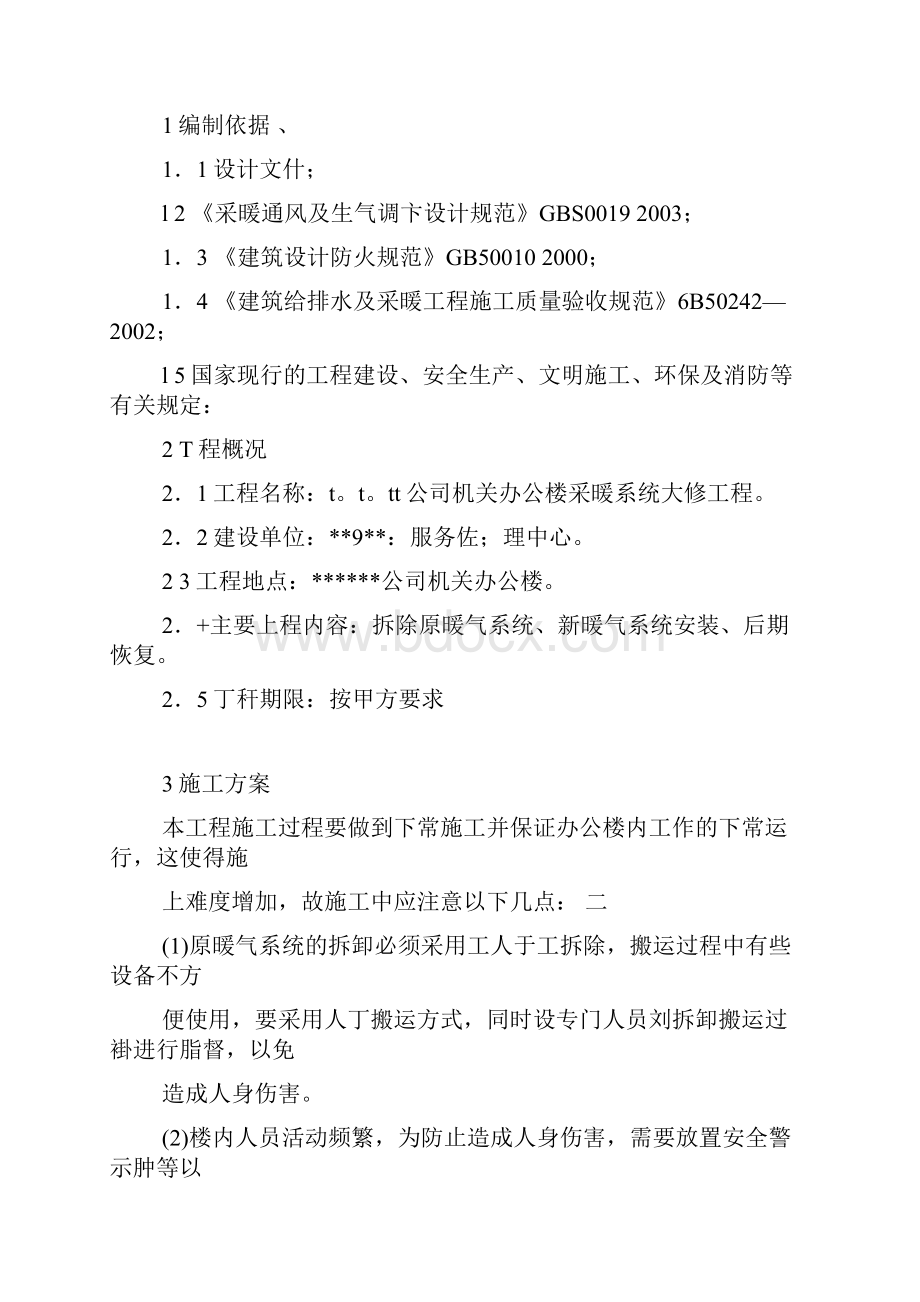 采暖改造施工方案.docx_第2页