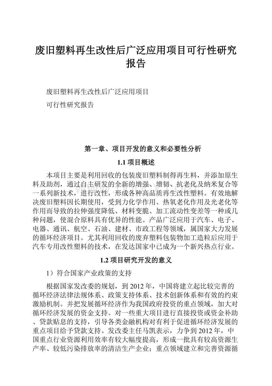 废旧塑料再生改性后广泛应用项目可行性研究报告.docx