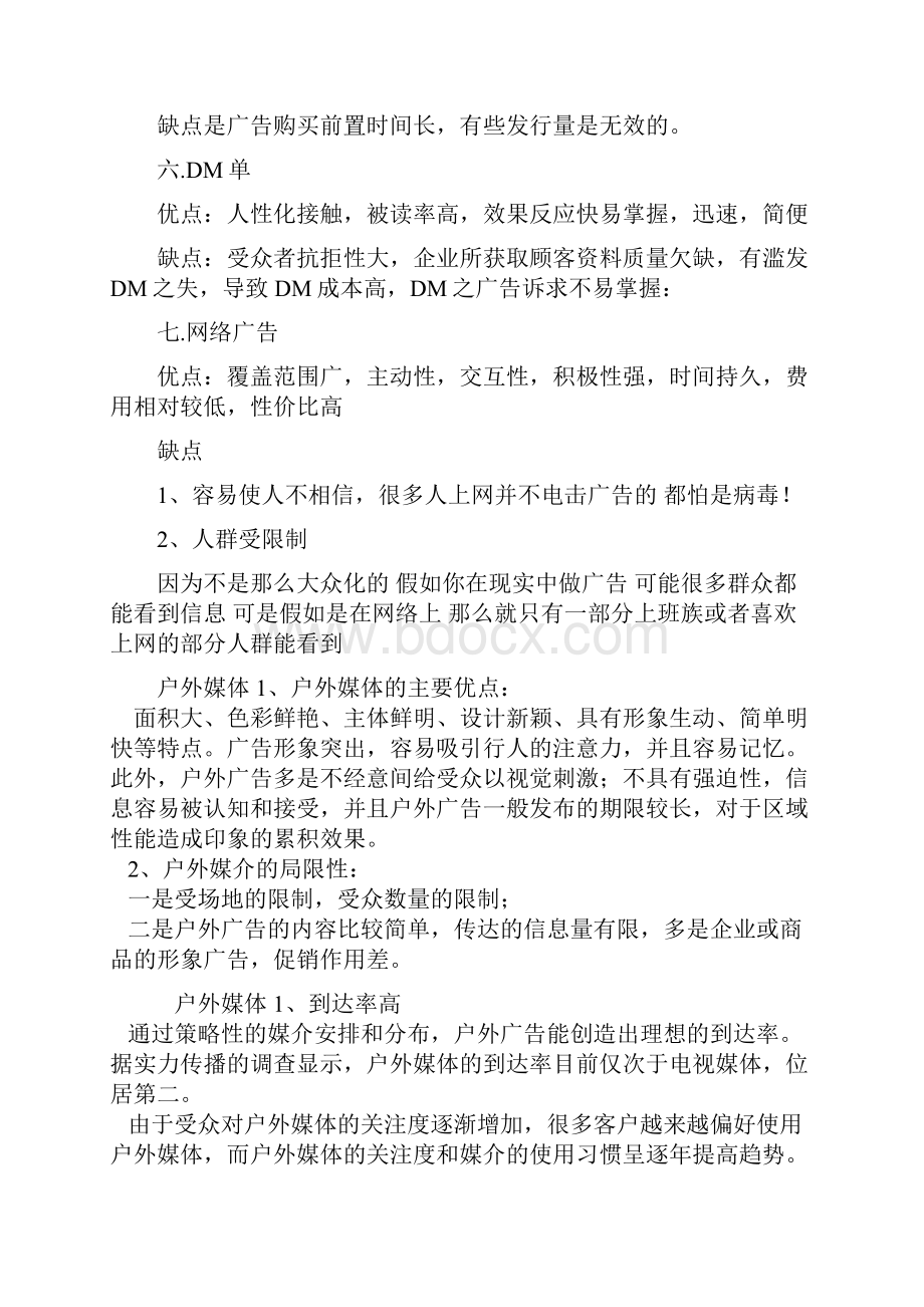 各类广告媒介的分类与优缺点要点.docx_第3页