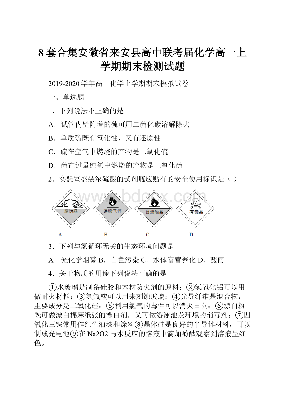 8套合集安徽省来安县高中联考届化学高一上学期期末检测试题.docx