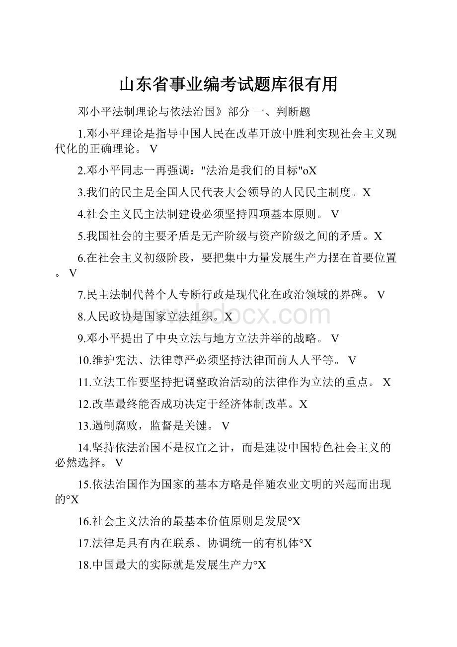 山东省事业编考试题库很有用.docx_第1页