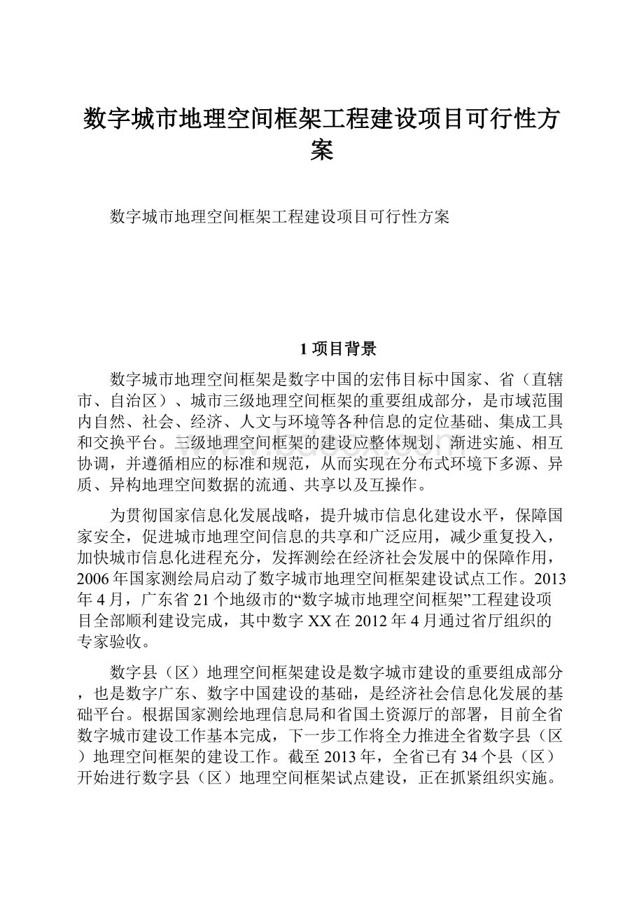 数字城市地理空间框架工程建设项目可行性方案.docx