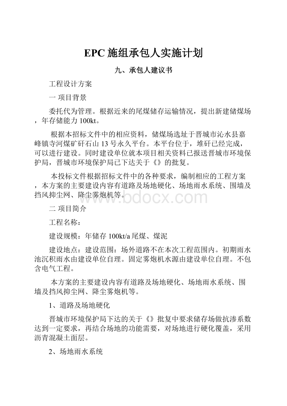 EPC施组承包人实施计划.docx_第1页