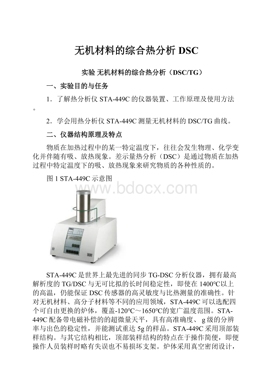 无机材料的综合热分析DSC.docx_第1页