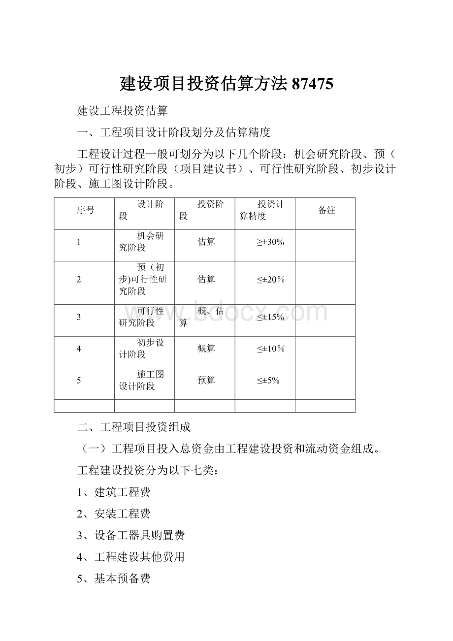 建设项目投资估算方法87475.docx