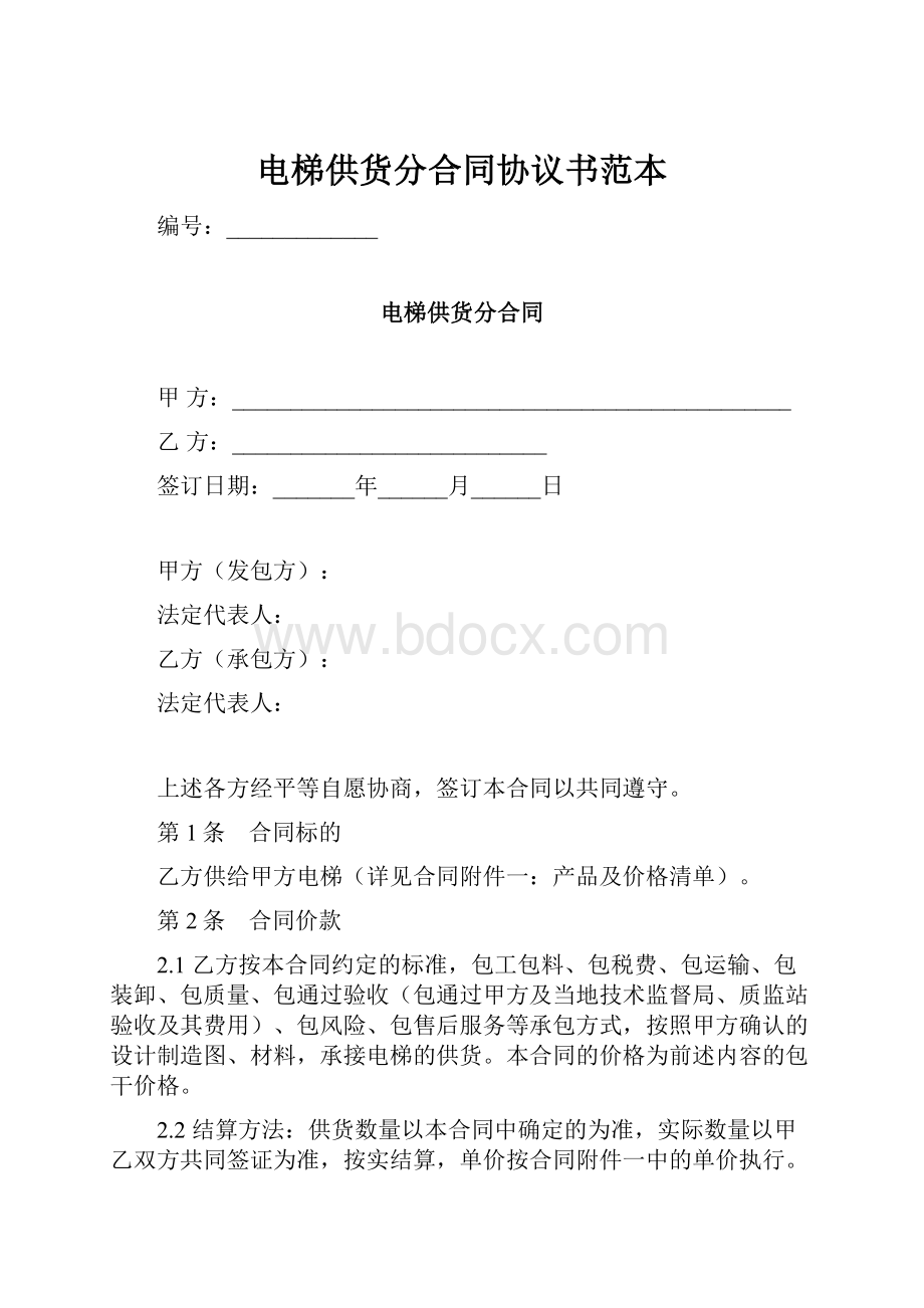 电梯供货分合同协议书范本.docx_第1页