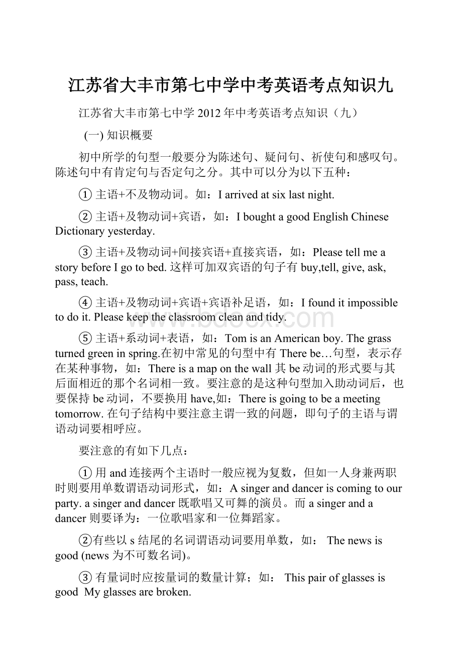 江苏省大丰市第七中学中考英语考点知识九.docx