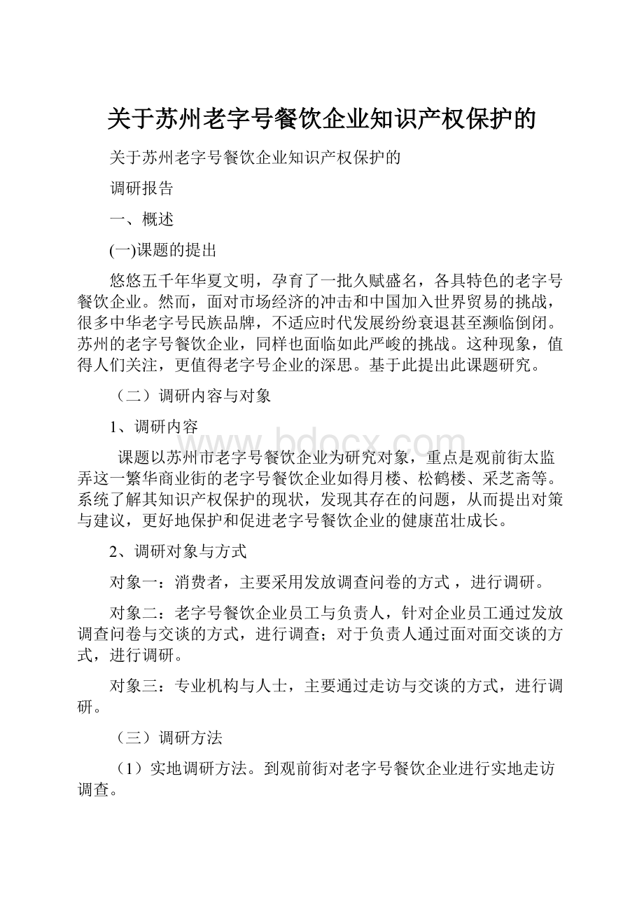 关于苏州老字号餐饮企业知识产权保护的.docx_第1页