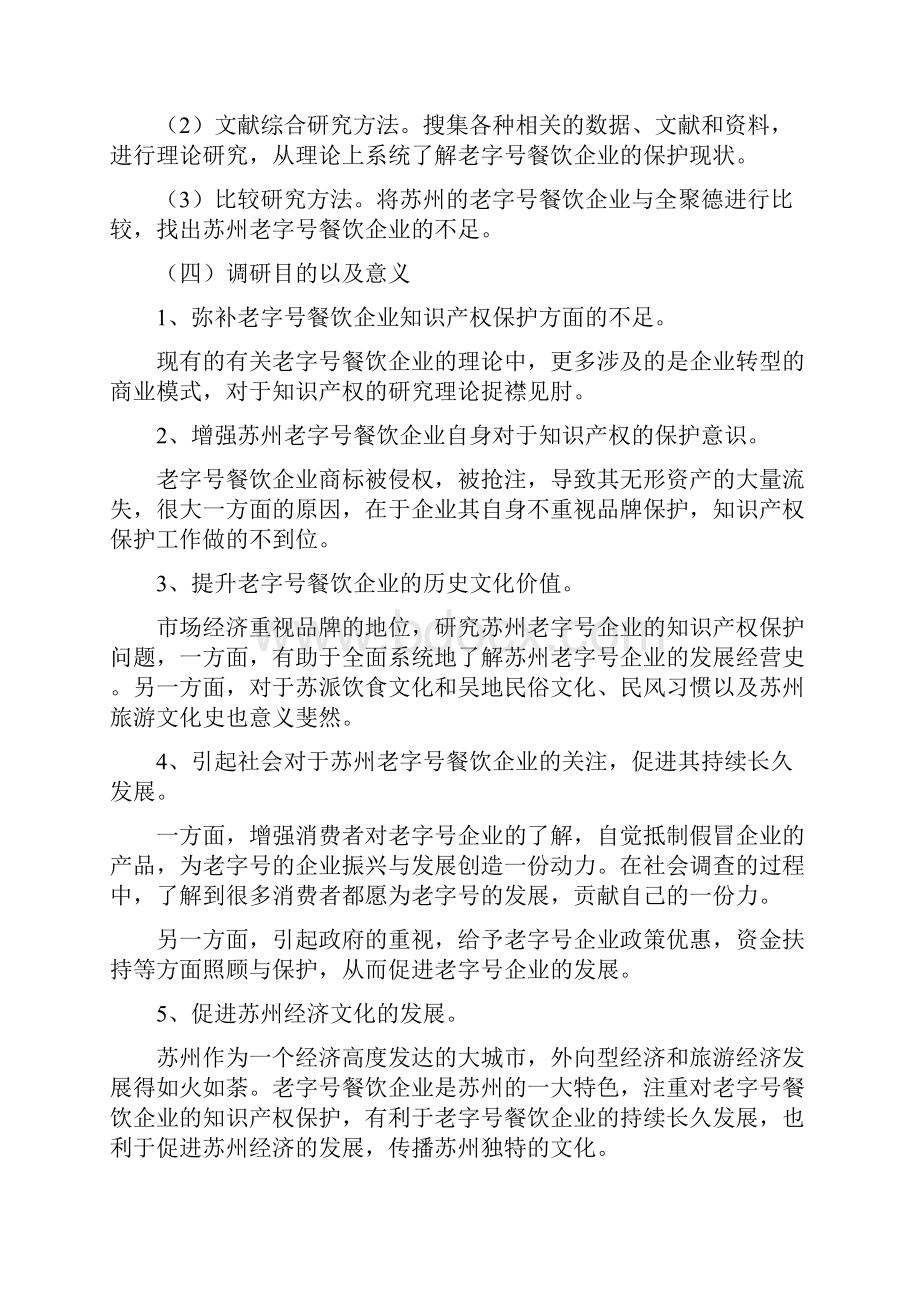 关于苏州老字号餐饮企业知识产权保护的.docx_第2页