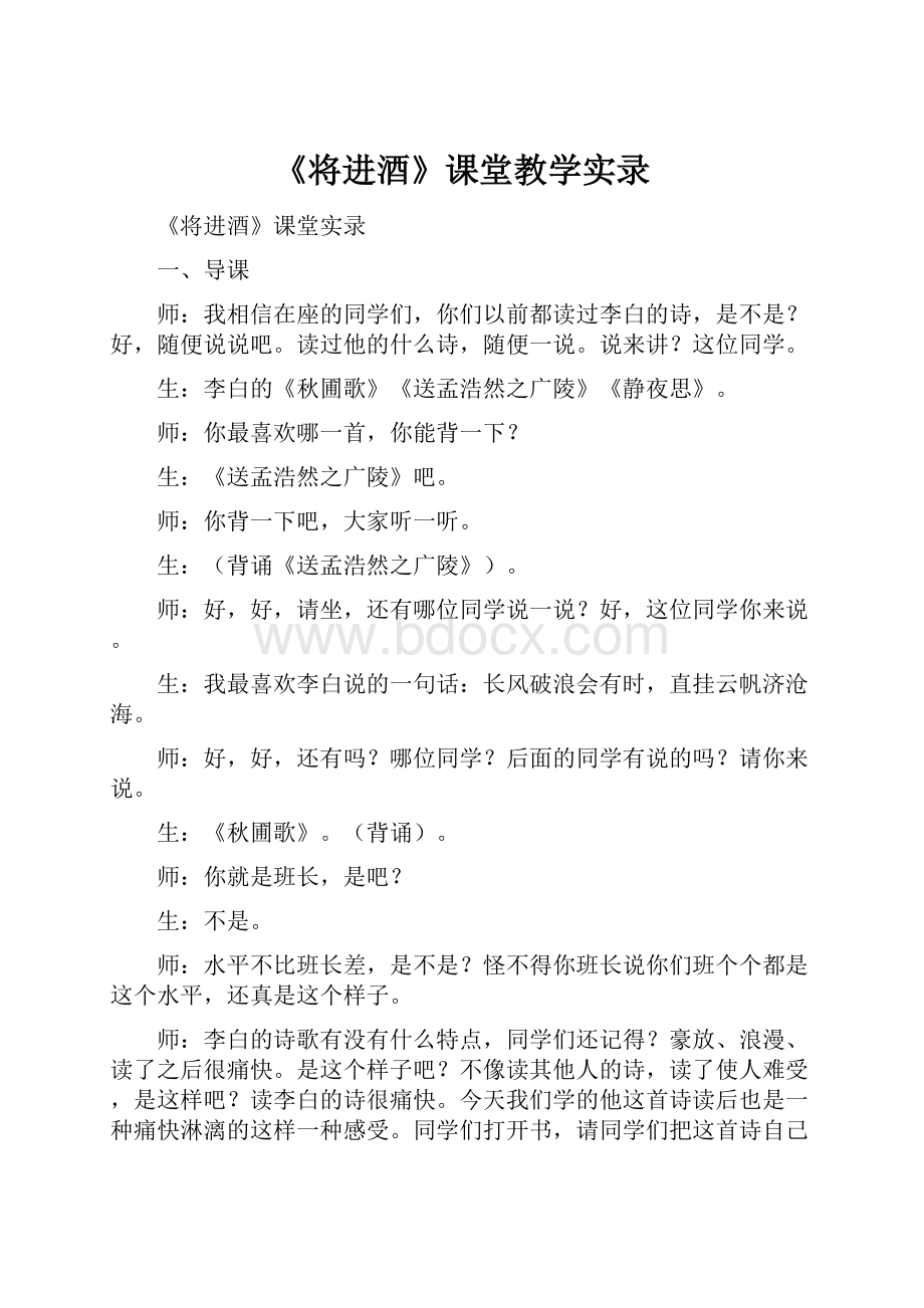 《将进酒》课堂教学实录.docx_第1页