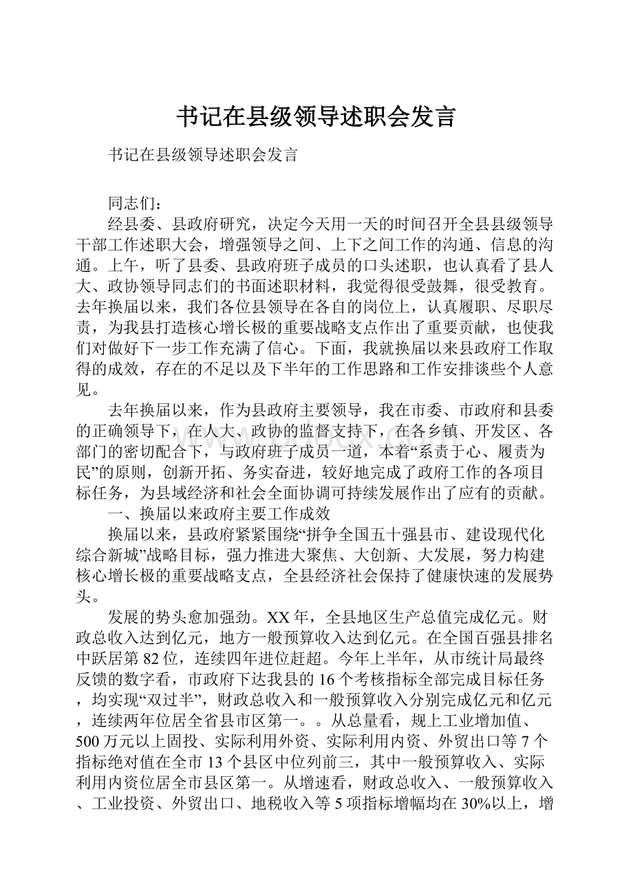 书记在县级领导述职会发言.docx