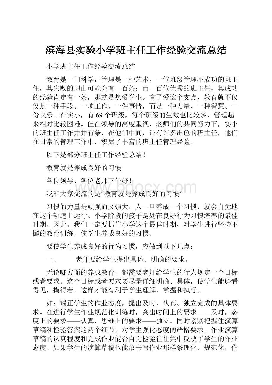 滨海县实验小学班主任工作经验交流总结.docx_第1页