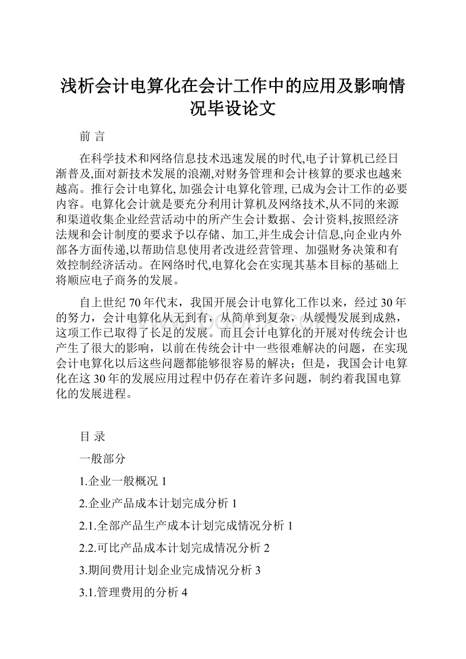 浅析会计电算化在会计工作中的应用及影响情况毕设论文.docx_第1页