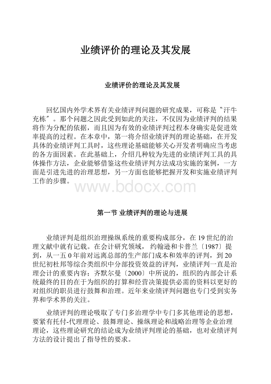 业绩评价的理论及其发展.docx