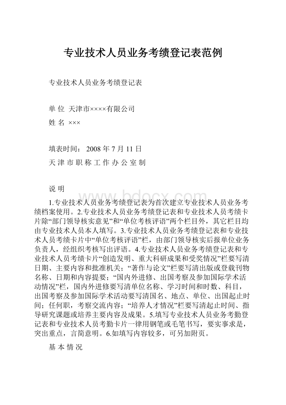 专业技术人员业务考绩登记表范例.docx_第1页