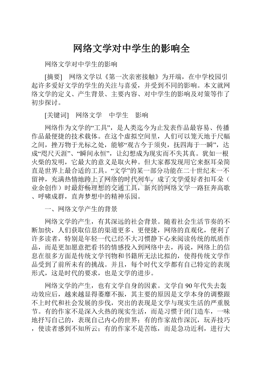 网络文学对中学生的影响全.docx