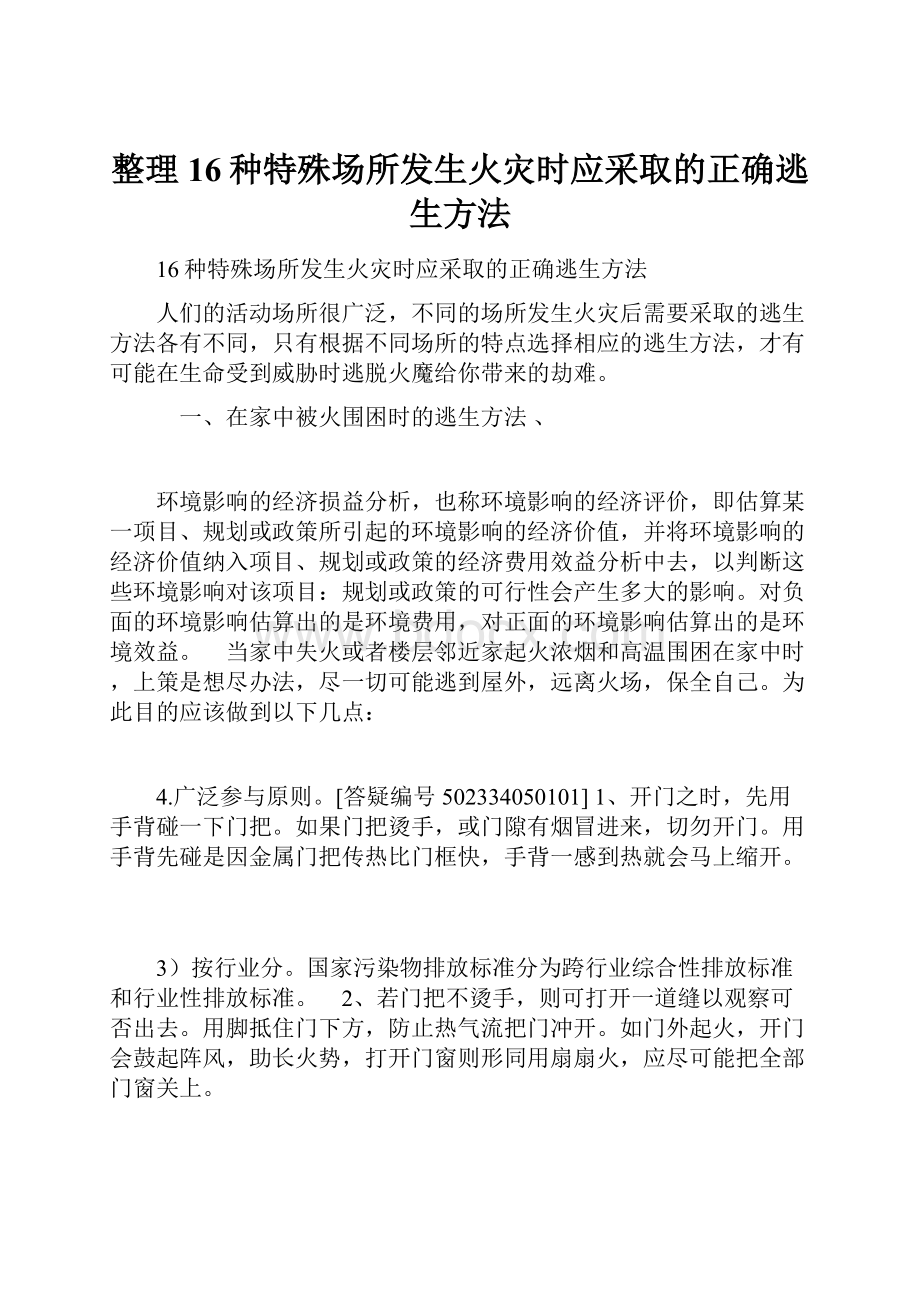 整理16种特殊场所发生火灾时应采取的正确逃生方法.docx