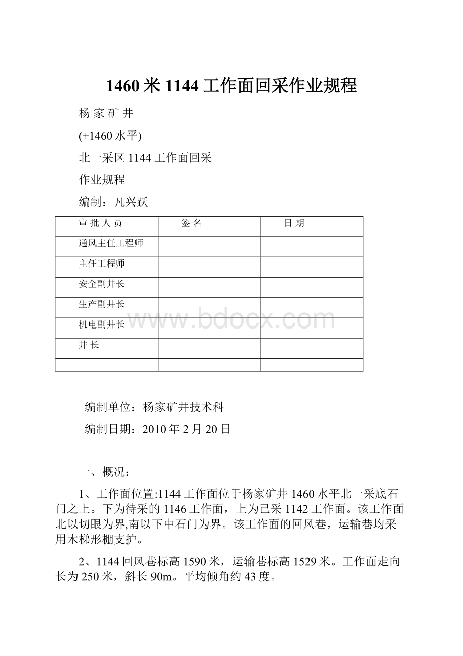 1460米1144工作面回采作业规程.docx_第1页