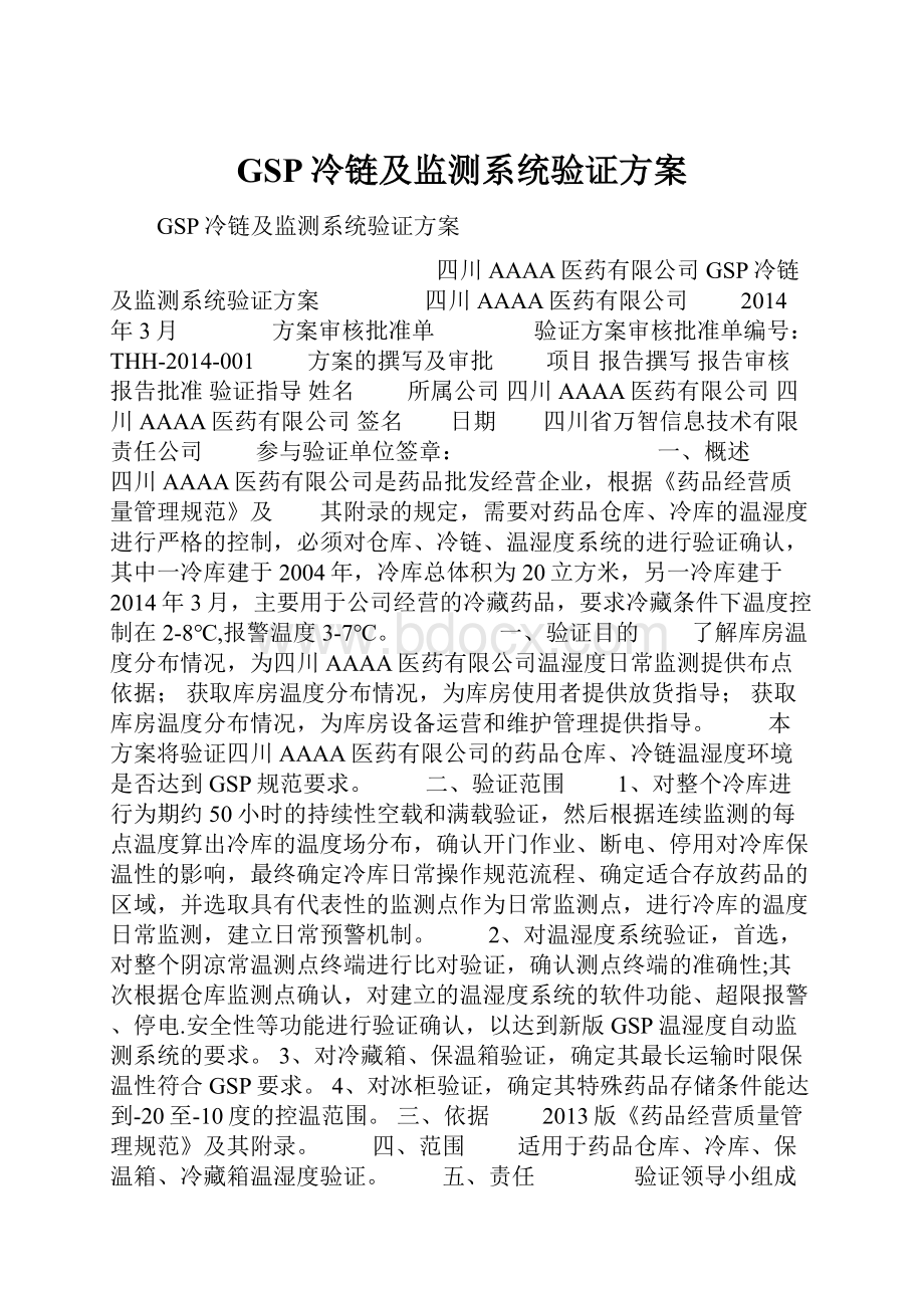 GSP冷链及监测系统验证方案.docx