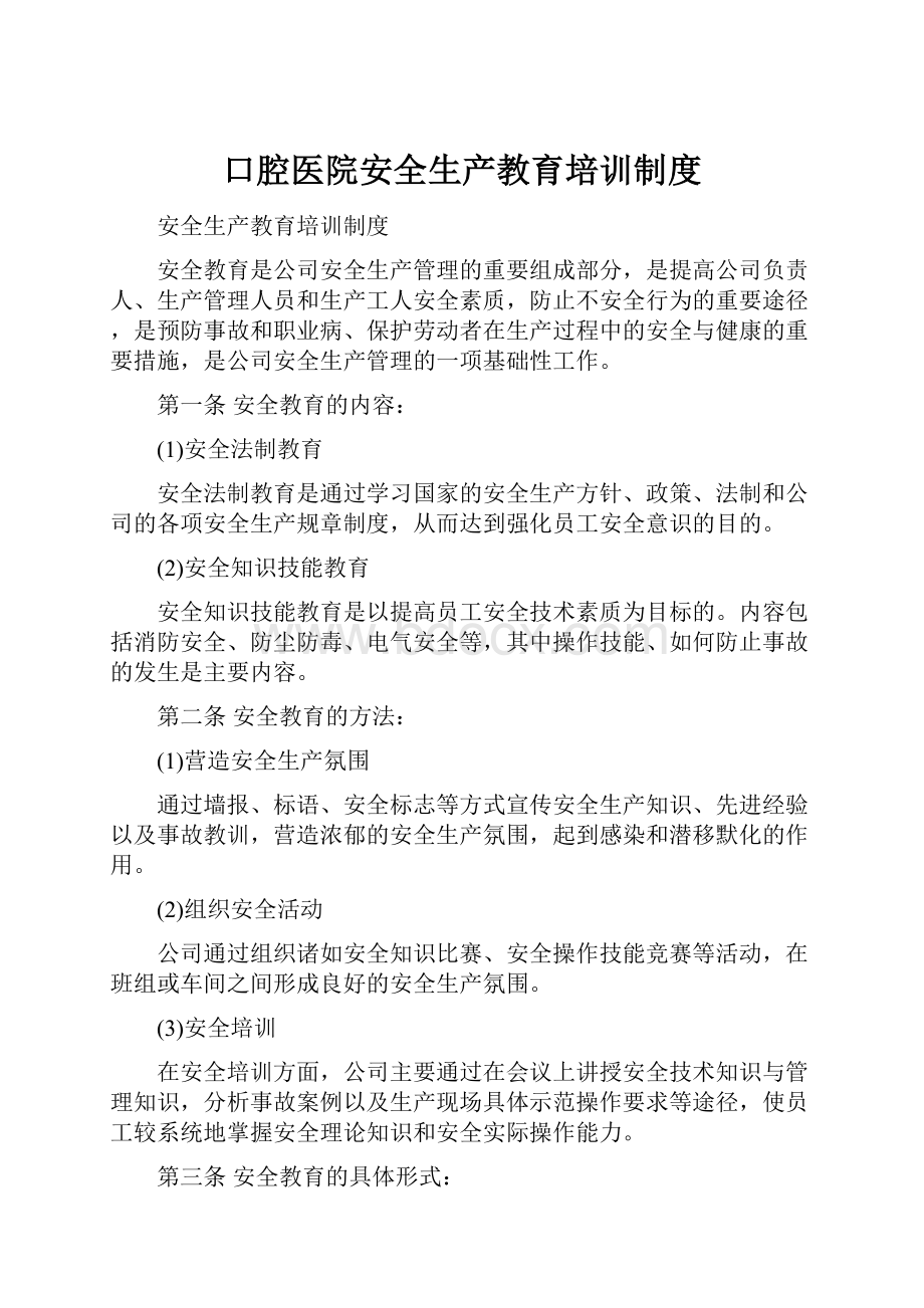 口腔医院安全生产教育培训制度.docx