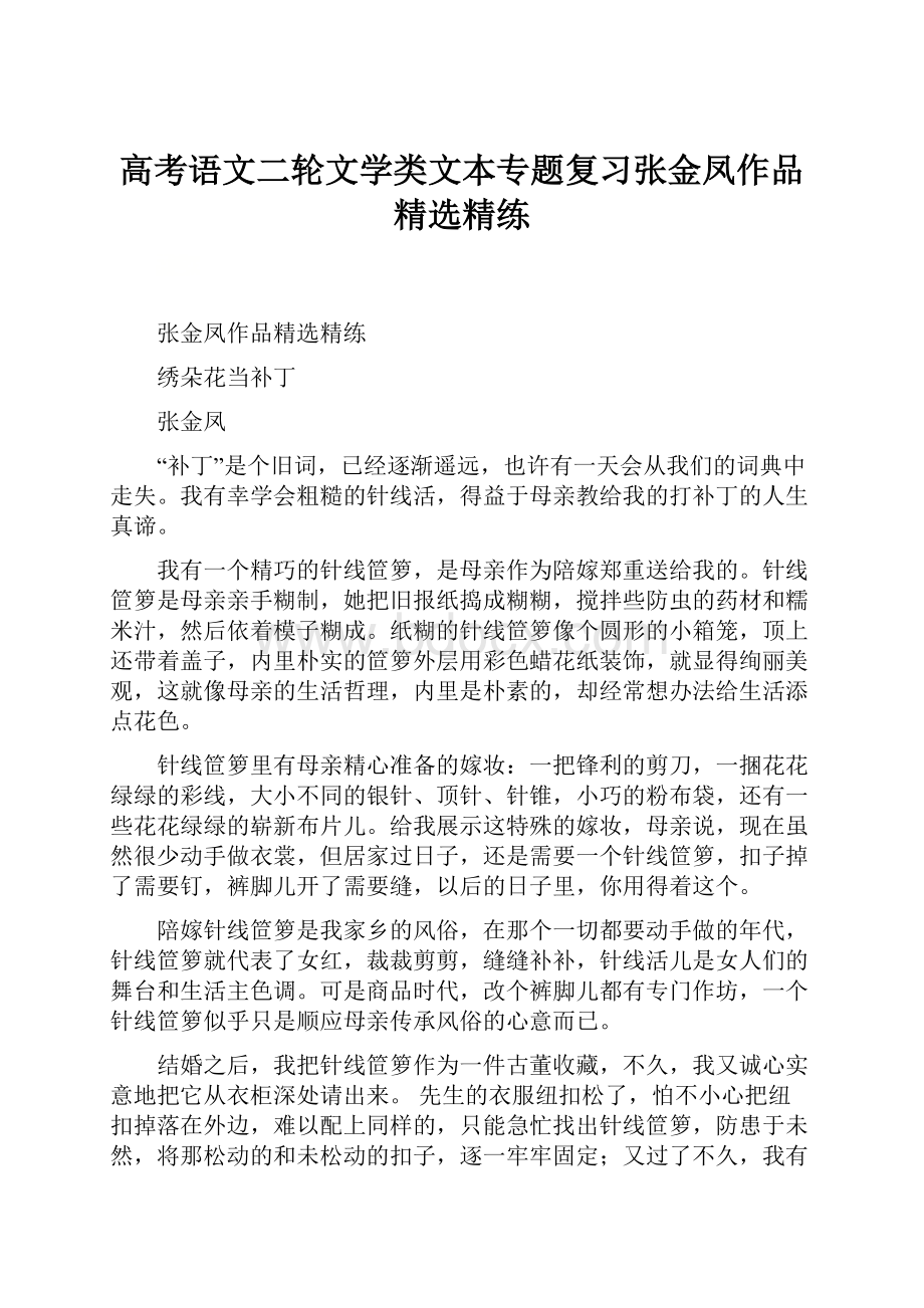 高考语文二轮文学类文本专题复习张金凤作品精选精练.docx