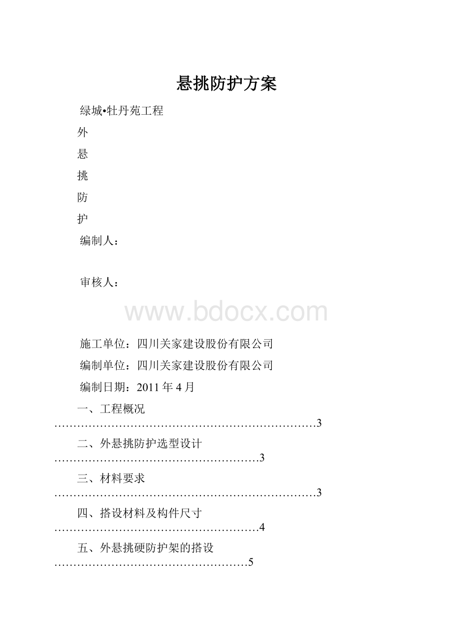 悬挑防护方案.docx