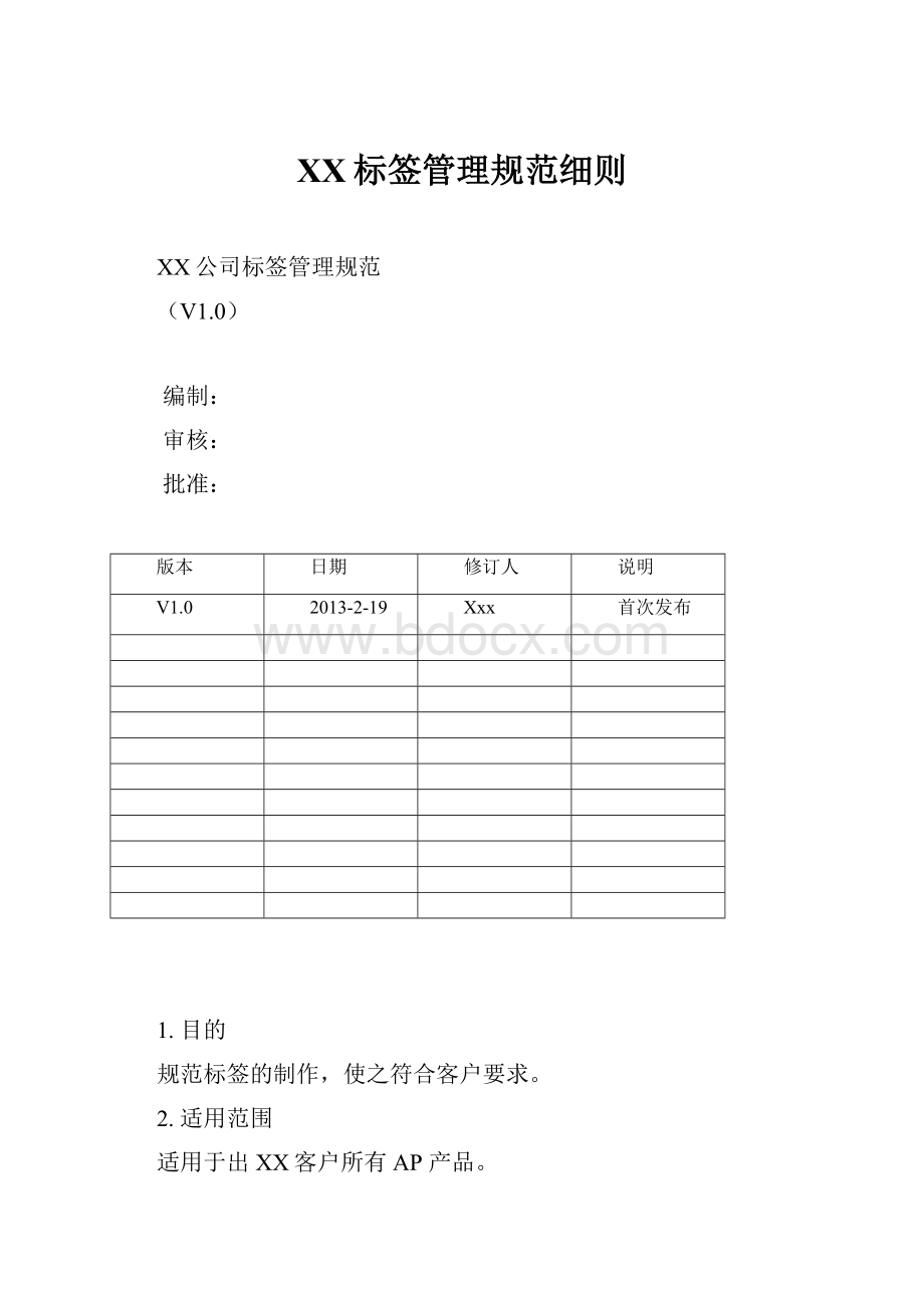 XX标签管理规范细则.docx