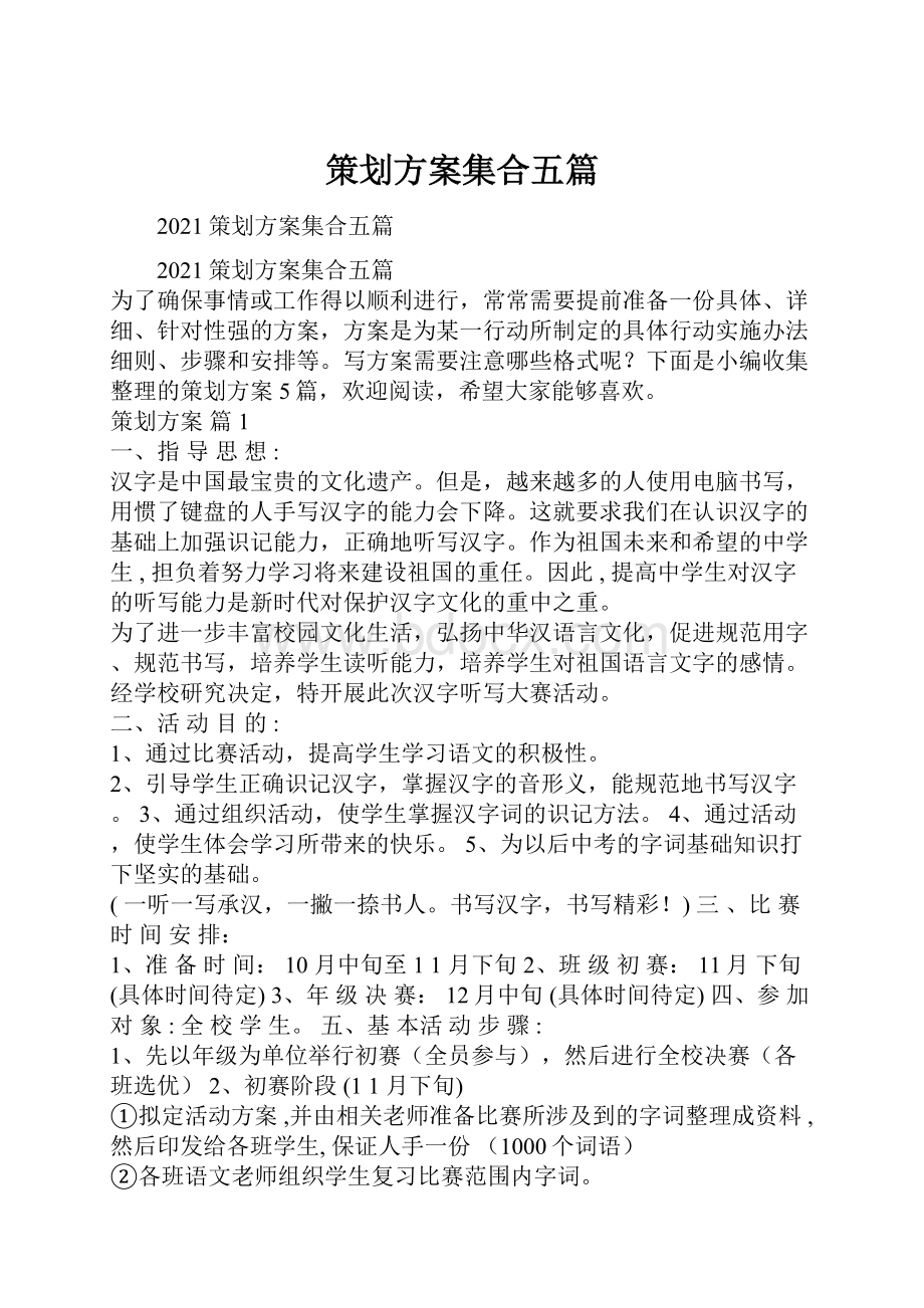 策划方案集合五篇.docx_第1页