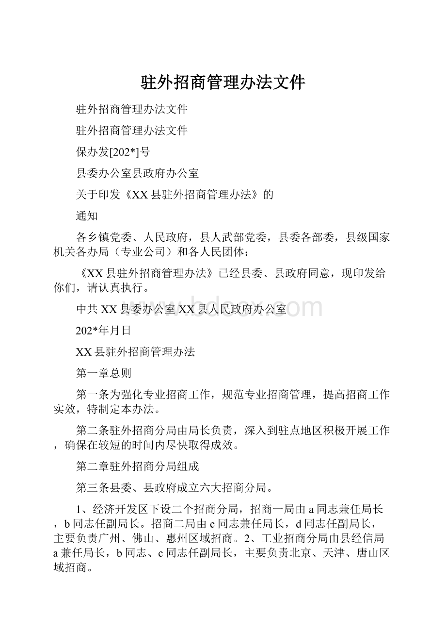 驻外招商管理办法文件.docx