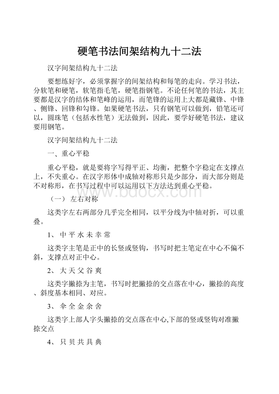 硬笔书法间架结构九十二法.docx_第1页