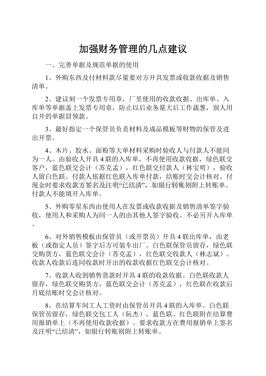 加强财务管理的几点建议.docx_第1页