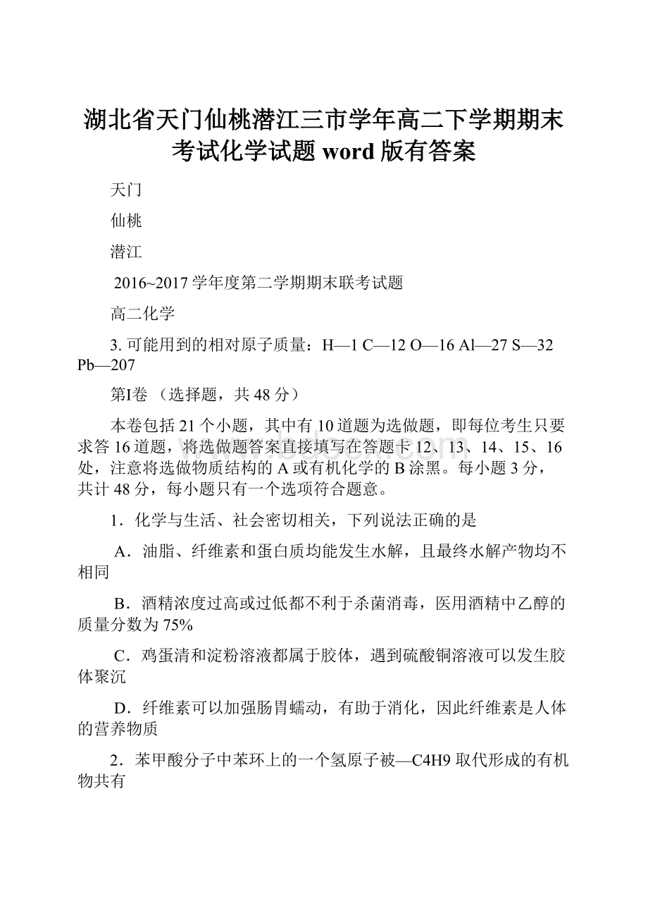 湖北省天门仙桃潜江三市学年高二下学期期末考试化学试题word版有答案.docx