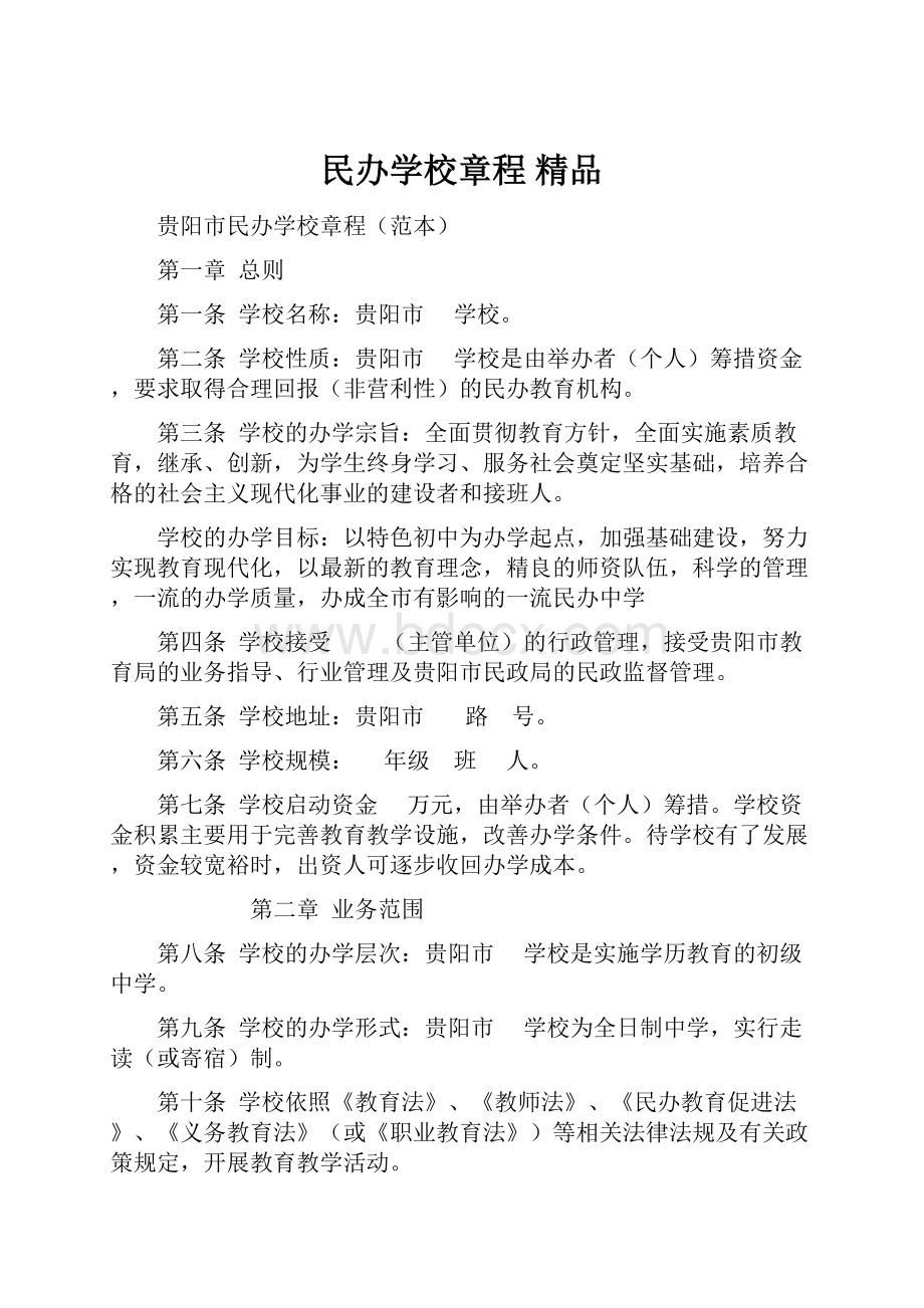 民办学校章程 精品.docx