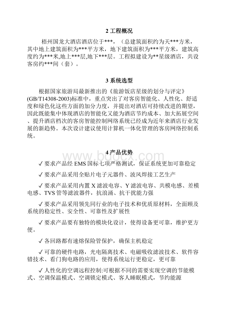 客房智能控制系统方案.docx_第2页