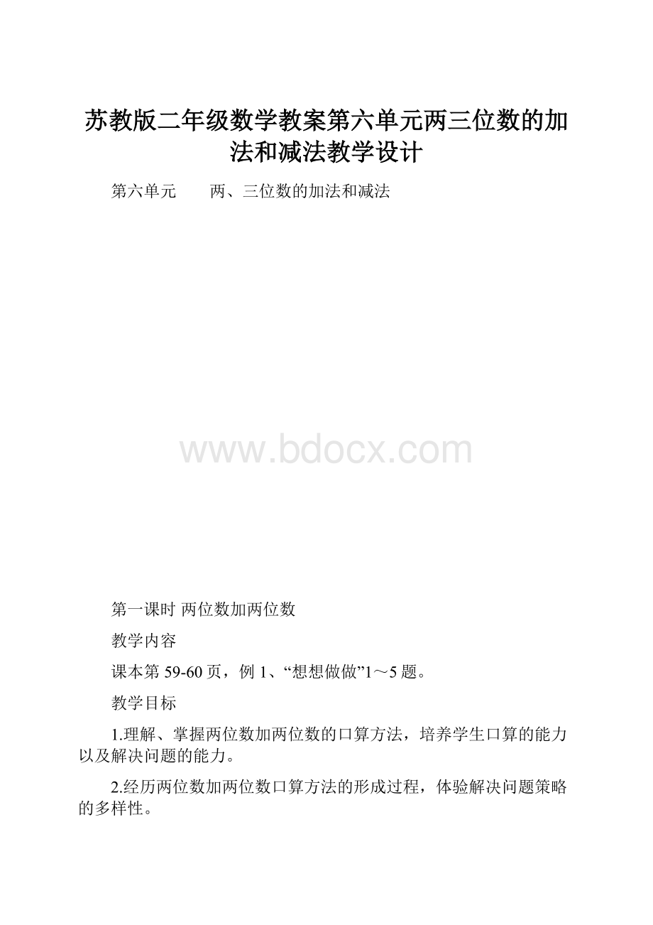 苏教版二年级数学教案第六单元两三位数的加法和减法教学设计.docx_第1页