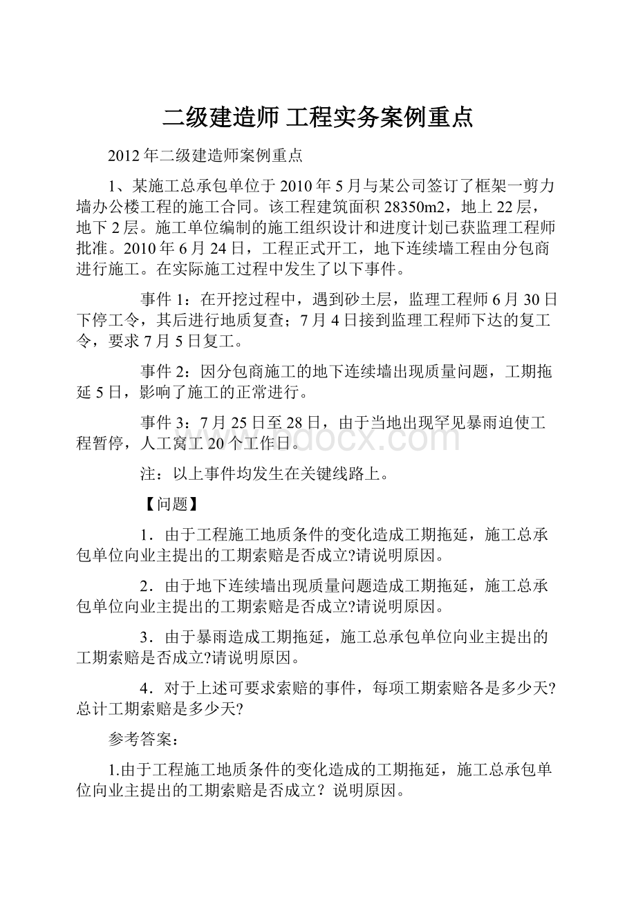 二级建造师 工程实务案例重点.docx_第1页