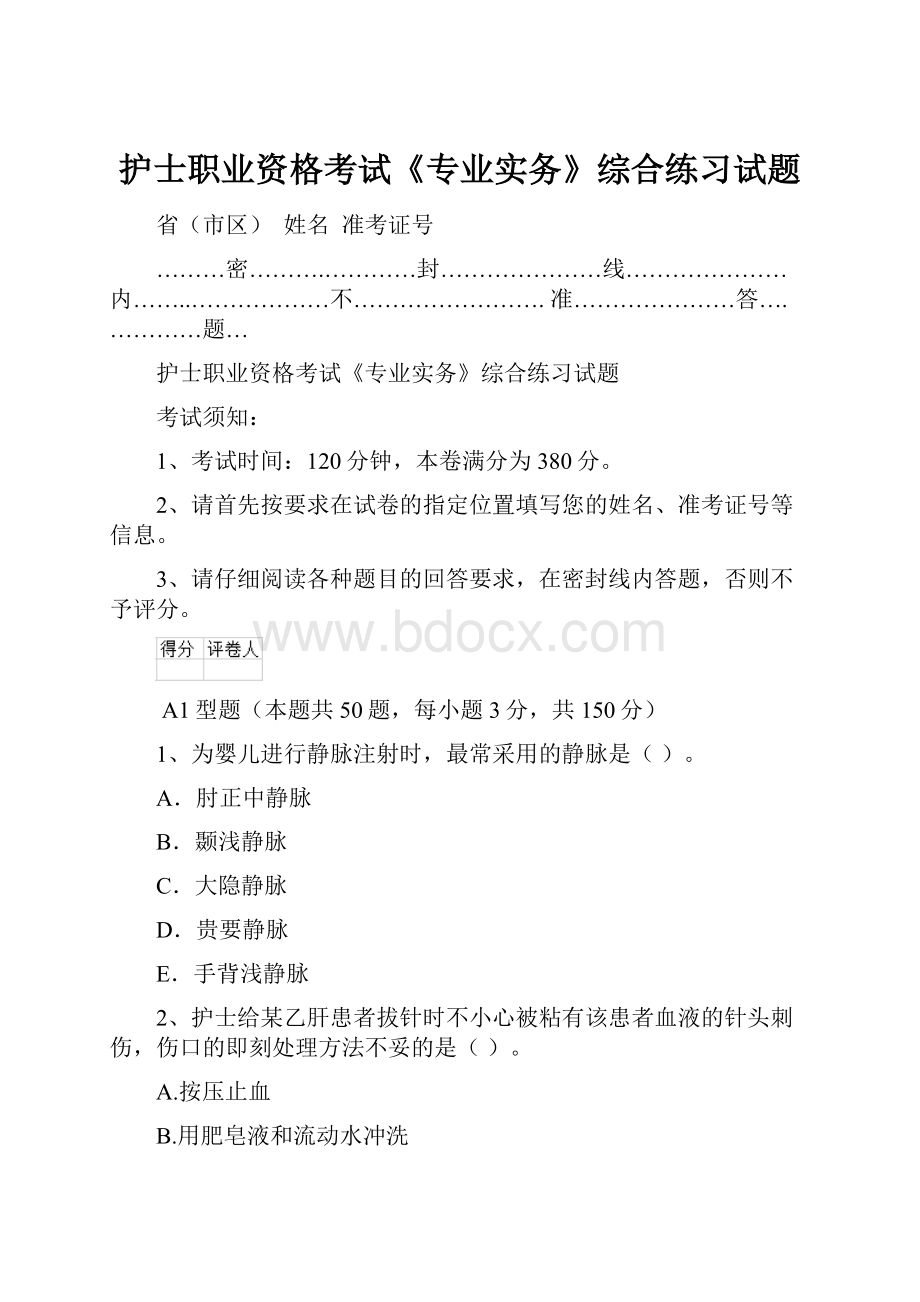 护士职业资格考试《专业实务》综合练习试题.docx