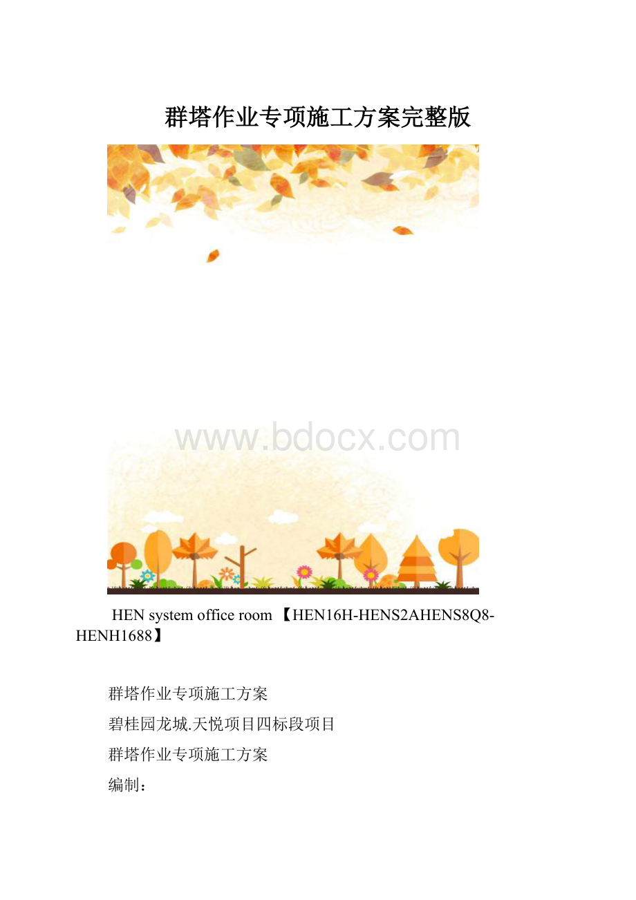 群塔作业专项施工方案完整版.docx_第1页