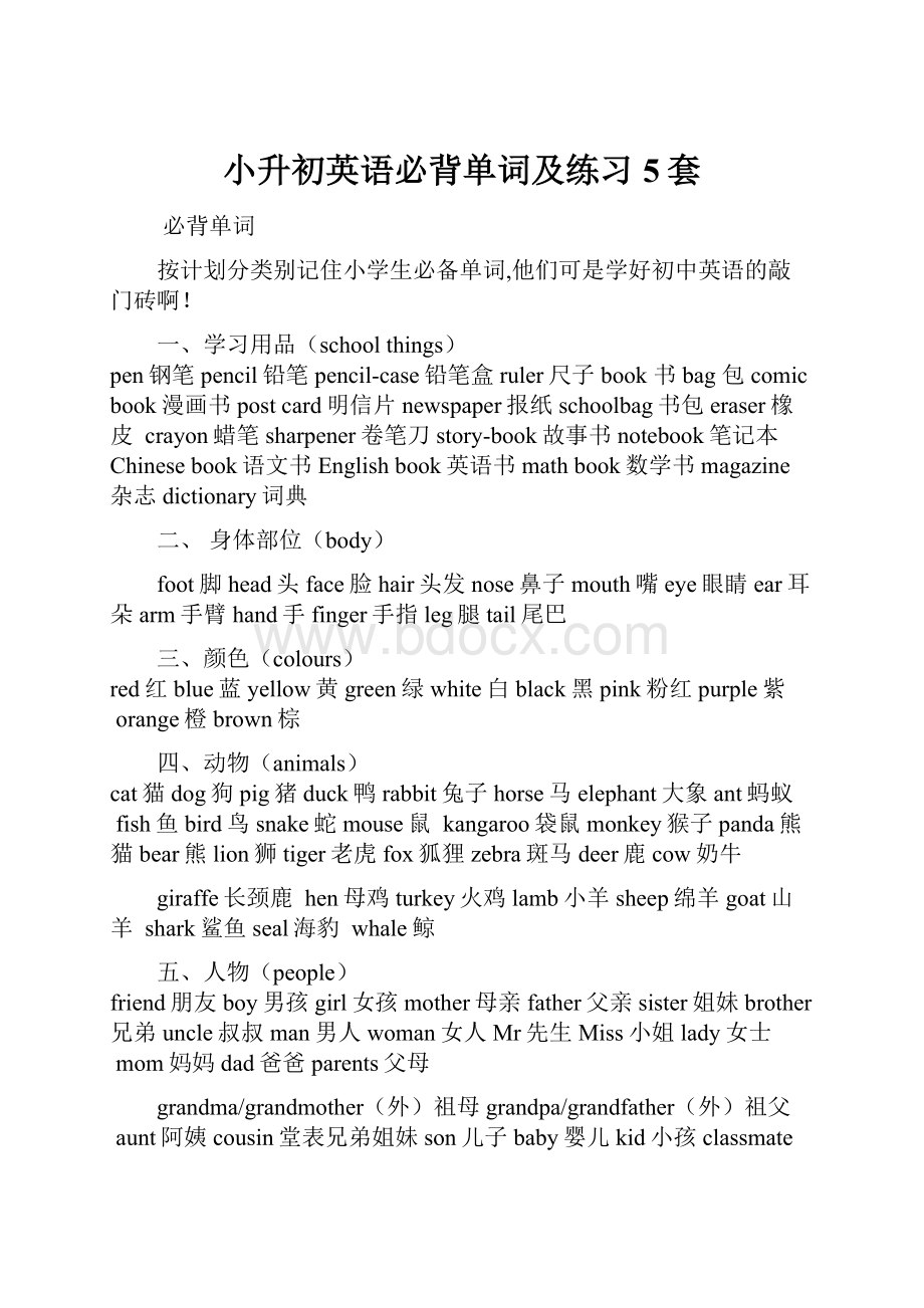 小升初英语必背单词及练习5套.docx_第1页