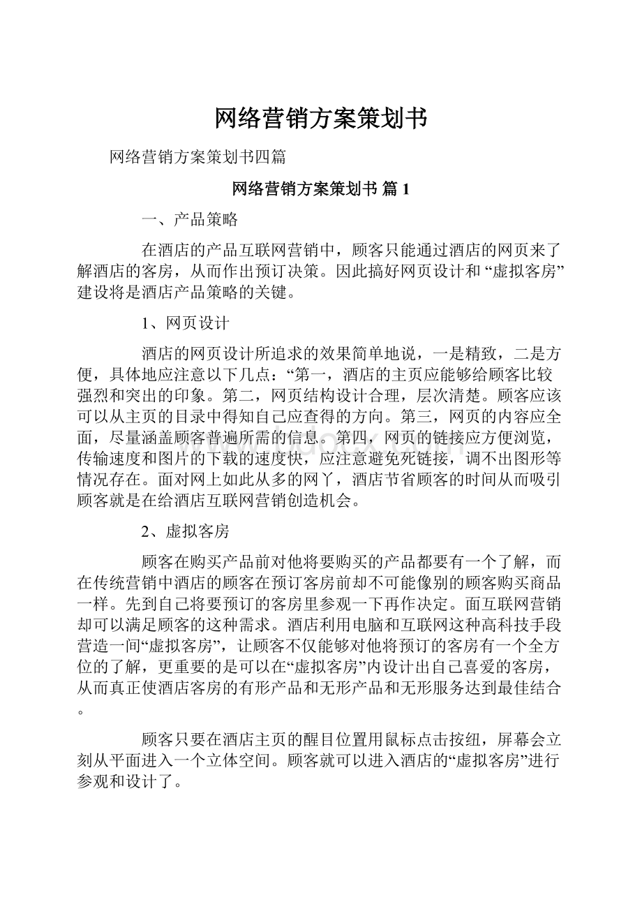 网络营销方案策划书.docx