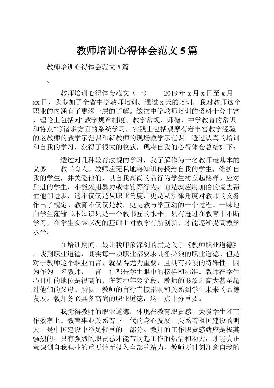 教师培训心得体会范文5篇.docx_第1页