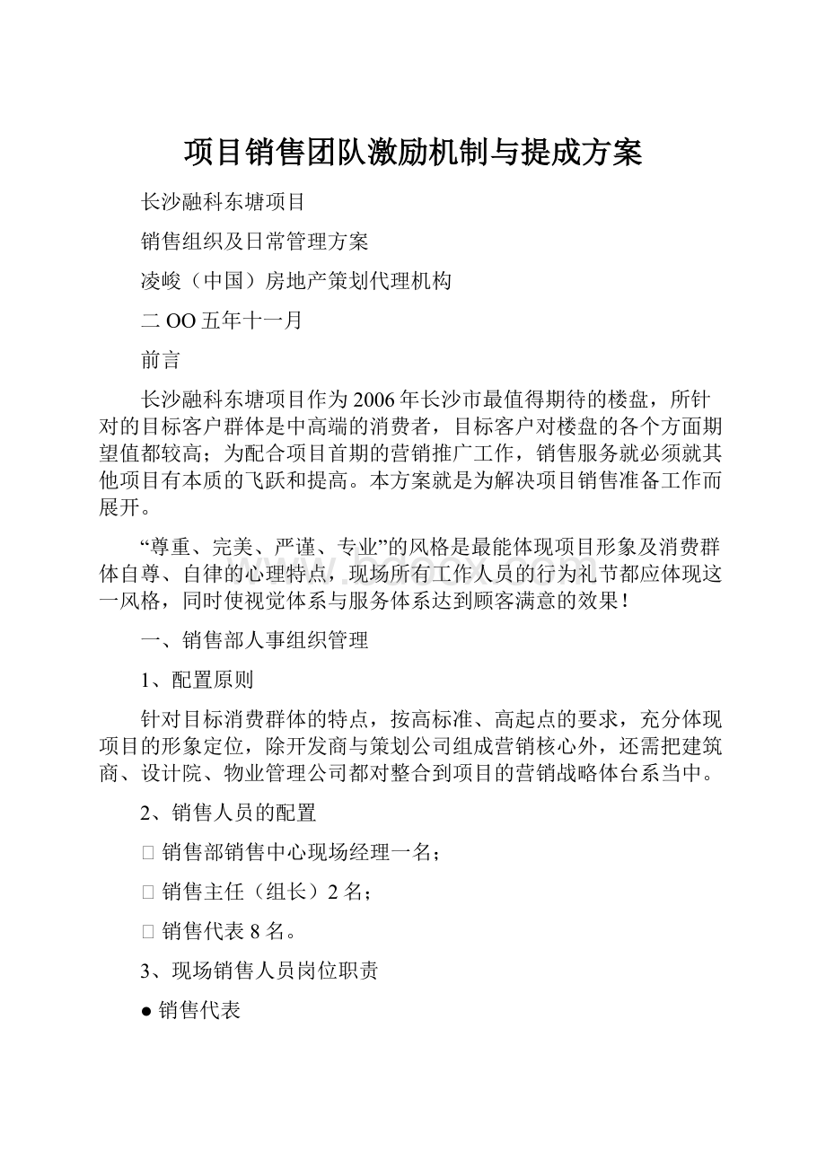 项目销售团队激励机制与提成方案.docx