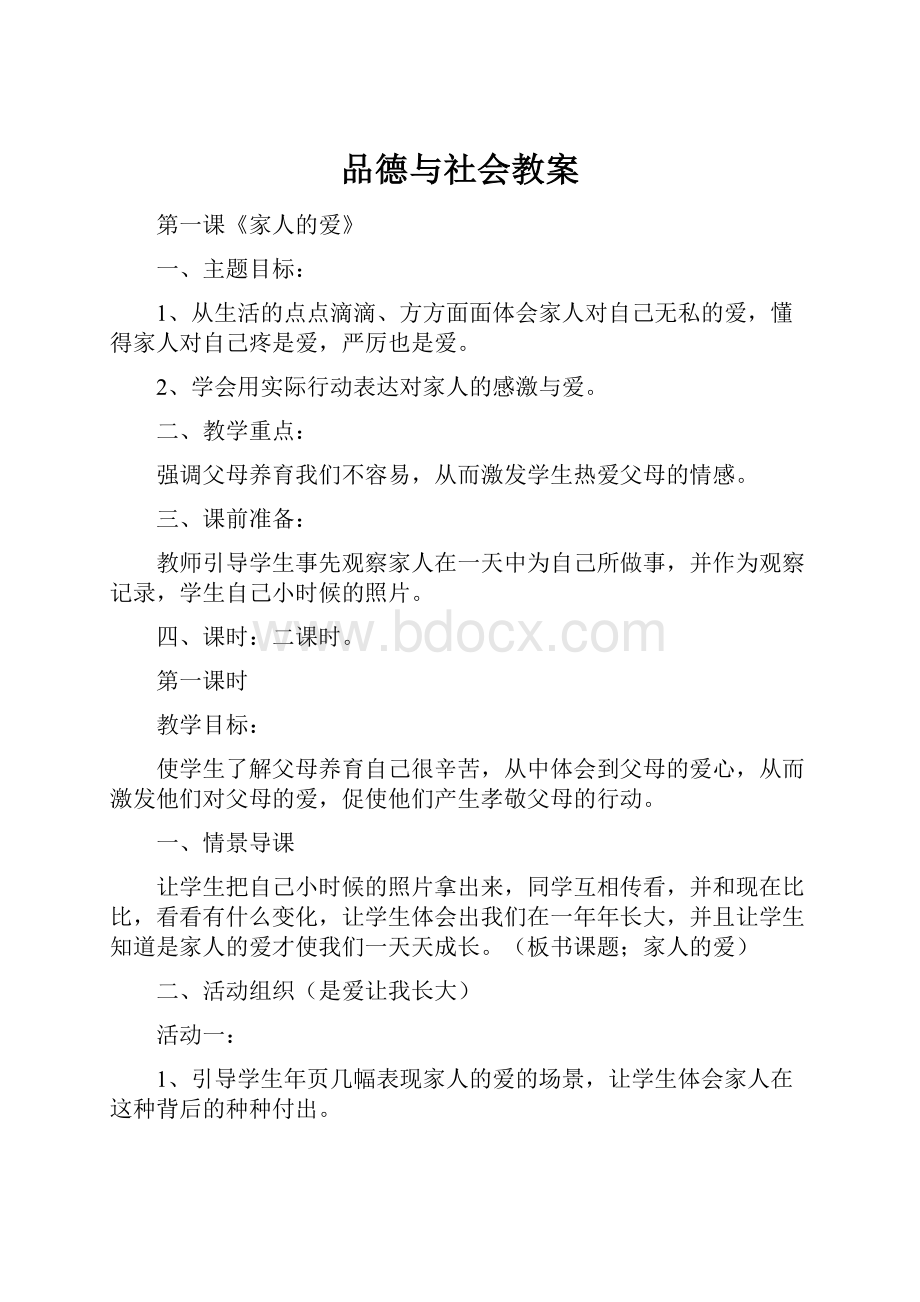 品德与社会教案.docx_第1页